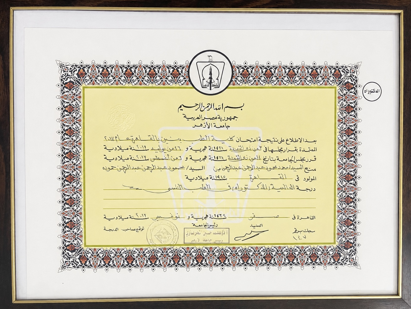 شهادة دكتوراه الطب النفسي من جامعة الأزهر