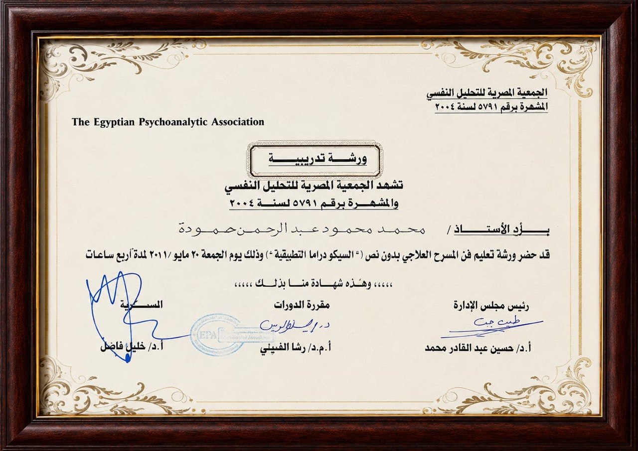 شهادة حضور ورشة تدريبية: تعليم فن المسرح العلاجي بدون نص (السيكودراما التطبيقية). | Training Workshop Certificate: Teaching Therapeutic Theatre Without a Script (Applied Psychodrama).